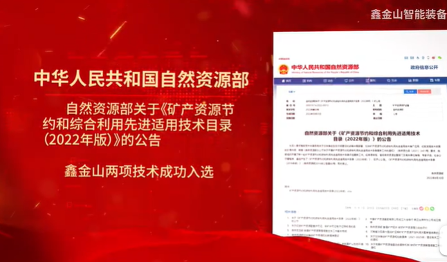 祝賀|鑫金山兩項技術(shù)入選自然資源部最新目錄?。?！