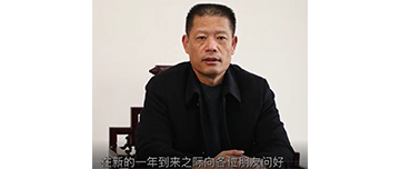 鑫金山董事長(zhǎng)孫中巖，向全國(guó)砂石行業(yè)同仁致以新春?jiǎn)柡?>									  
									    <div   id=