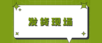 發(fā)貨現場