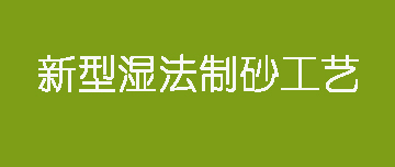 鑫金山 | 新型濕法制砂工藝來了！