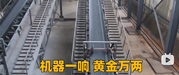機(jī)器一響黃金萬兩！鑫金山生產(chǎn)線實(shí)拍！