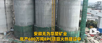 安徽無為華塑礦業(yè)年產(chǎn)600萬噸EPC項(xiàng)目火熱建設(shè)中！