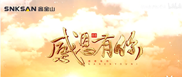 感恩節(jié)|鑫金山感恩有你，一路同行！