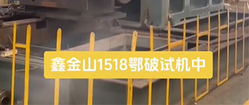 鑫金山1518鄂破現(xiàn)場試機中！