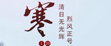 大寒|鑫金山提醒您注意節(jié)氣變化！