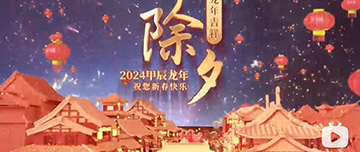 除夕|除夕之夜辭舊歲，新年聯(lián)歡共舉杯。鑫金山祝您新春快樂，萬事如意！