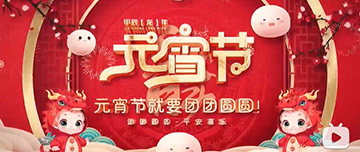 正月十五 元宵佳節(jié)！鑫金山祝您元宵節(jié)快樂！