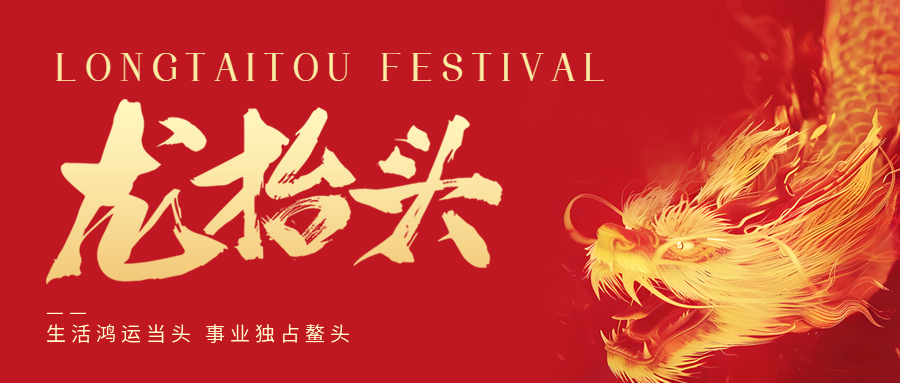 二月二，龍?zhí)ь^！鑫金山祝大家一點鰲頭！
