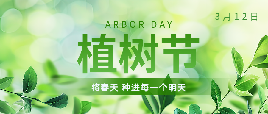 植樹節(jié) | 保護環(huán)境，綠水青山就是金山銀山！