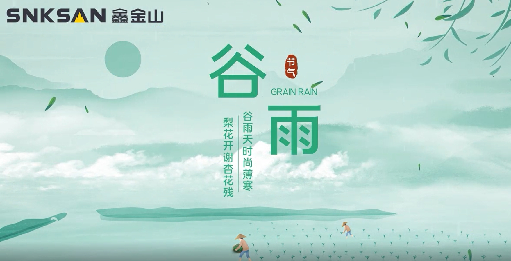 谷雨 鑫金山提醒您注意節(jié)氣變化！