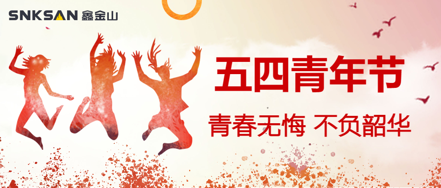 五四青年節(jié) 青春豈不惜，行樂非所欲。